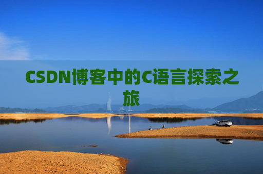 CSDN博客中的C语言探索之旅